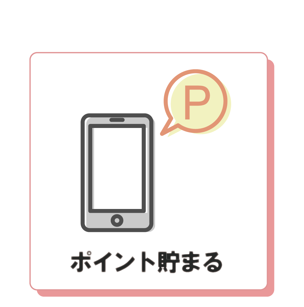 ポイント貯まる