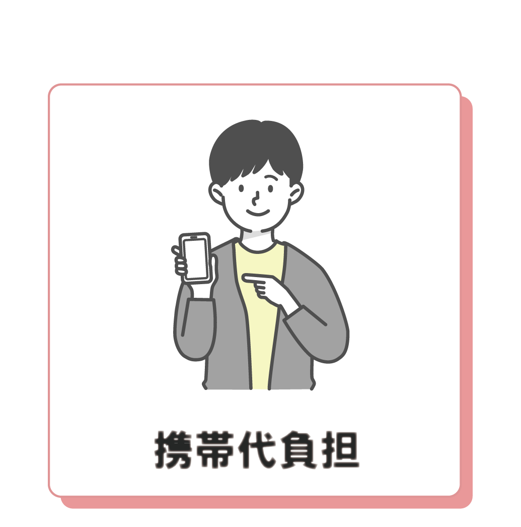 携帯代負担