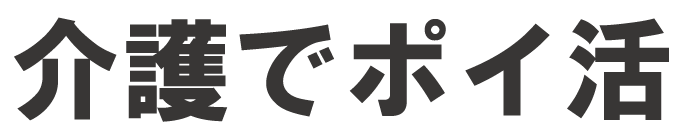 介護でポイ活