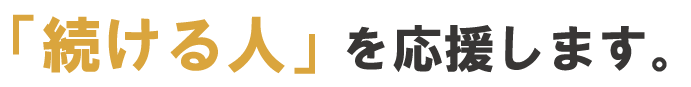 続ける人を応援します