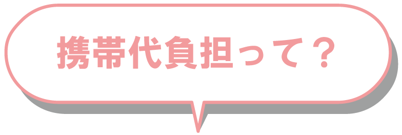 携帯電話負担って?