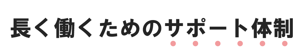 長く働くためのサポート体制