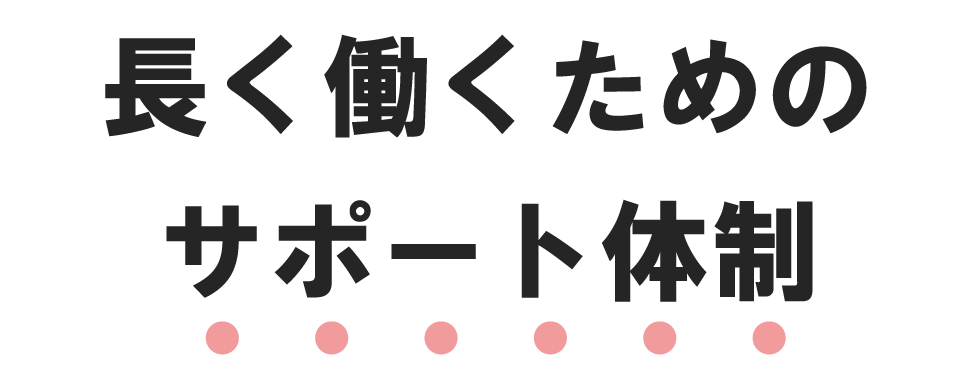 長く働くためのサポート体制