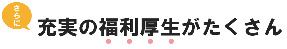 充実の福利厚生がたくさん