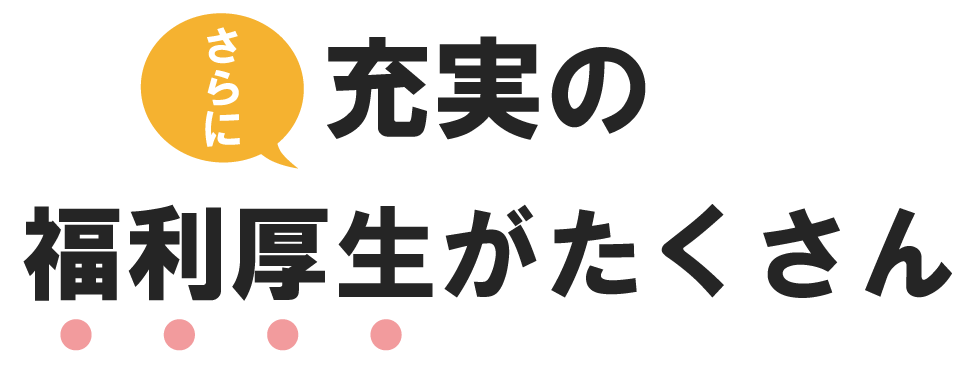 充実の福利厚生がたくさん
