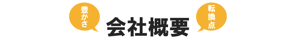 会社概要