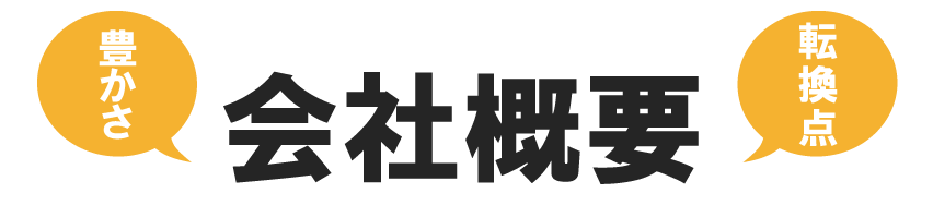 会社概要