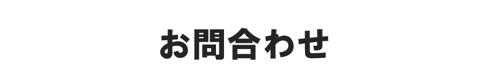 お問合わせ