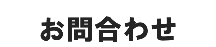 お問合わせ