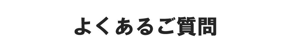よくあるご質問