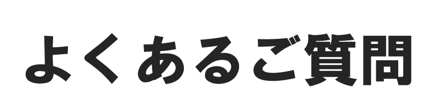 よくあるご質問